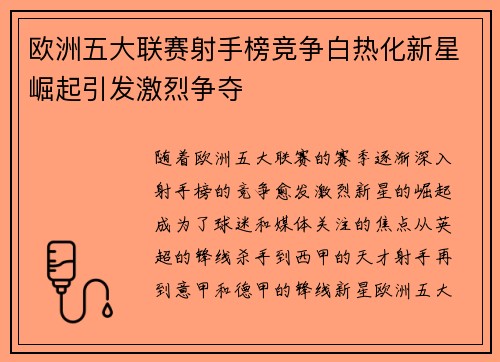 欧洲五大联赛射手榜竞争白热化新星崛起引发激烈争夺