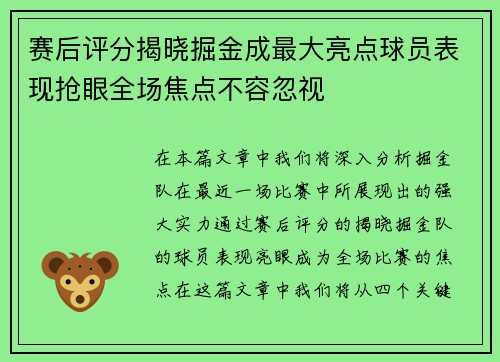 赛后评分揭晓掘金成最大亮点球员表现抢眼全场焦点不容忽视