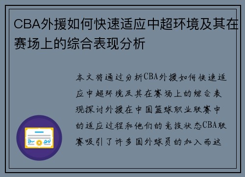 CBA外援如何快速适应中超环境及其在赛场上的综合表现分析