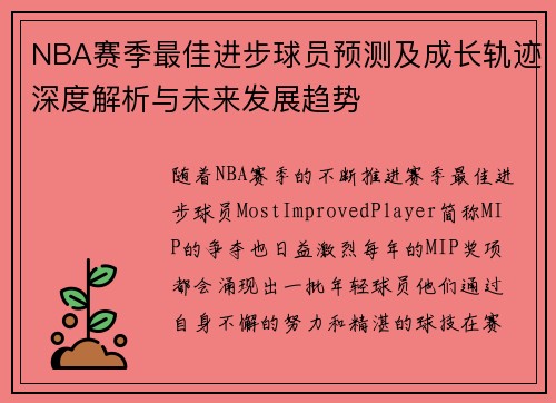 NBA赛季最佳进步球员预测及成长轨迹深度解析与未来发展趋势