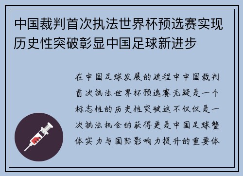 中国裁判首次执法世界杯预选赛实现历史性突破彰显中国足球新进步