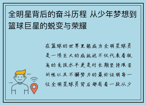 全明星背后的奋斗历程 从少年梦想到篮球巨星的蜕变与荣耀