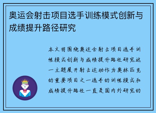 奥运会射击项目选手训练模式创新与成绩提升路径研究