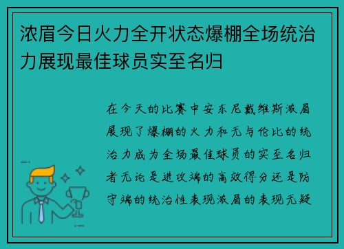 浓眉今日火力全开状态爆棚全场统治力展现最佳球员实至名归