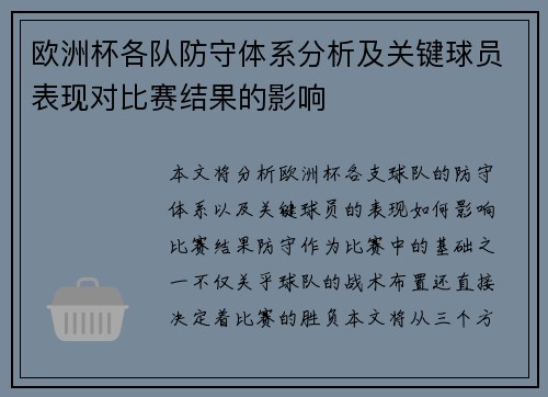 欧洲杯各队防守体系分析及关键球员表现对比赛结果的影响