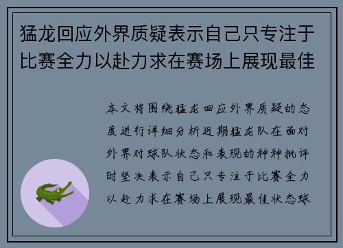 猛龙回应外界质疑表示自己只专注于比赛全力以赴力求在赛场上展现最佳状态