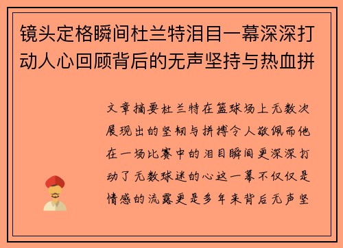镜头定格瞬间杜兰特泪目一幕深深打动人心回顾背后的无声坚持与热血拼搏