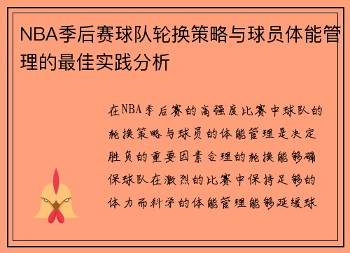 NBA季后赛球队轮换策略与球员体能管理的最佳实践分析