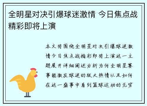 全明星对决引爆球迷激情 今日焦点战精彩即将上演