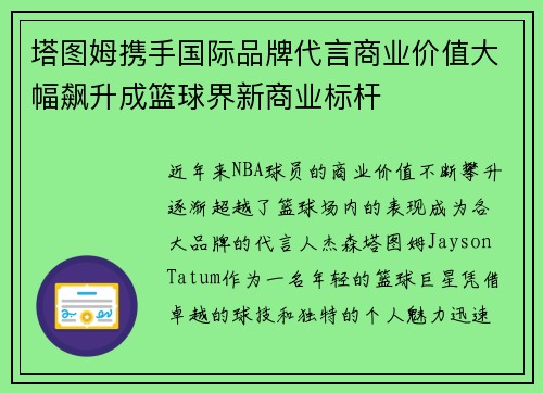 塔图姆携手国际品牌代言商业价值大幅飙升成篮球界新商业标杆