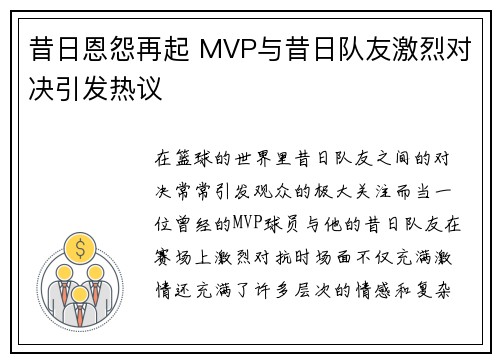 昔日恩怨再起 MVP与昔日队友激烈对决引发热议