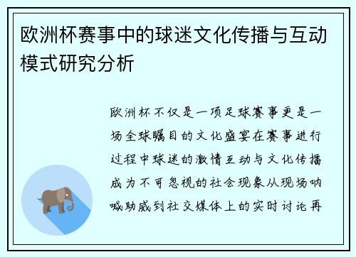 欧洲杯赛事中的球迷文化传播与互动模式研究分析