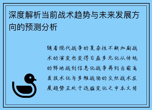 深度解析当前战术趋势与未来发展方向的预测分析