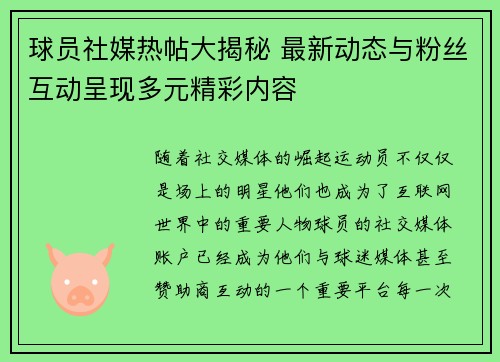 球员社媒热帖大揭秘 最新动态与粉丝互动呈现多元精彩内容