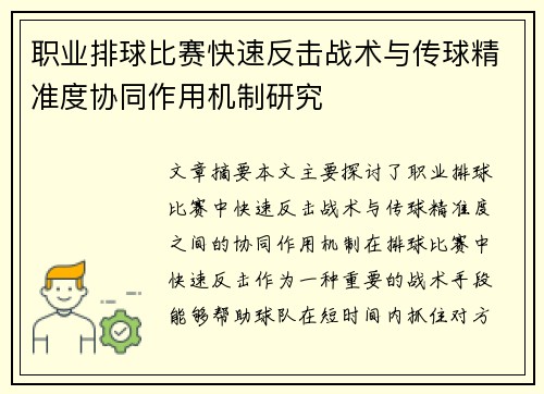 职业排球比赛快速反击战术与传球精准度协同作用机制研究