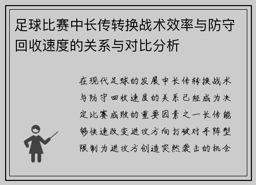足球比赛中长传转换战术效率与防守回收速度的关系与对比分析