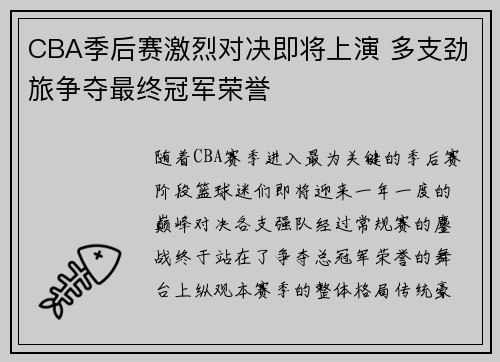 CBA季后赛激烈对决即将上演 多支劲旅争夺最终冠军荣誉