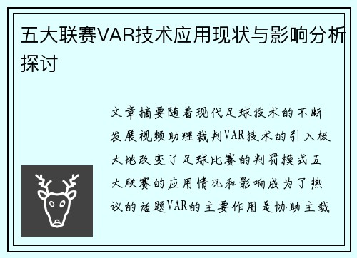 五大联赛VAR技术应用现状与影响分析探讨