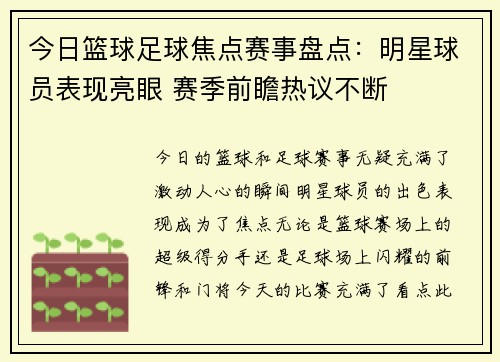 今日篮球足球焦点赛事盘点：明星球员表现亮眼 赛季前瞻热议不断