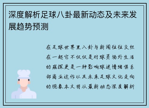 深度解析足球八卦最新动态及未来发展趋势预测