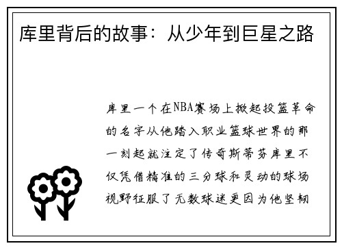 库里背后的故事：从少年到巨星之路