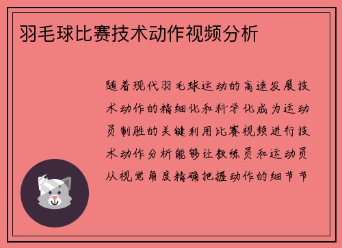 羽毛球比赛技术动作视频分析