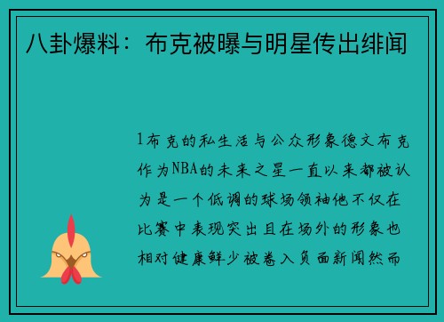 八卦爆料：布克被曝与明星传出绯闻