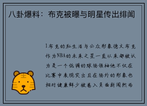 八卦爆料：布克被曝与明星传出绯闻