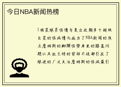 今日NBA新闻热榜