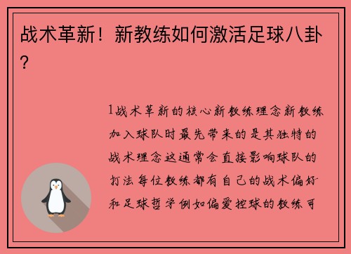 战术革新！新教练如何激活足球八卦？