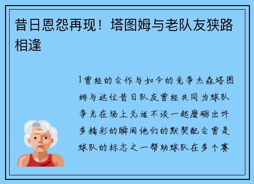 昔日恩怨再现！塔图姆与老队友狭路相逢