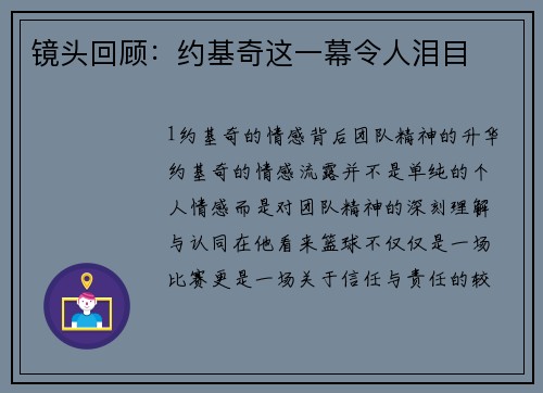 镜头回顾：约基奇这一幕令人泪目