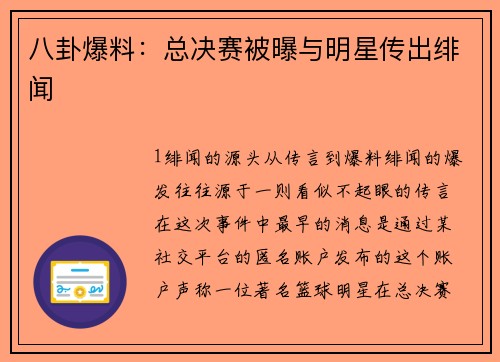 八卦爆料：总决赛被曝与明星传出绯闻