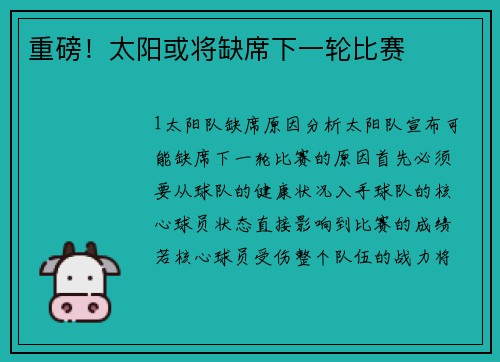 重磅！太阳或将缺席下一轮比赛