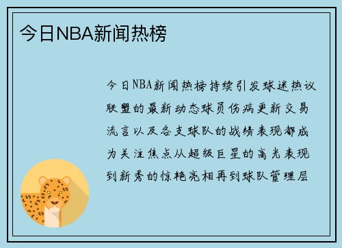 今日NBA新闻热榜