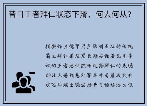 昔日王者拜仁状态下滑，何去何从？