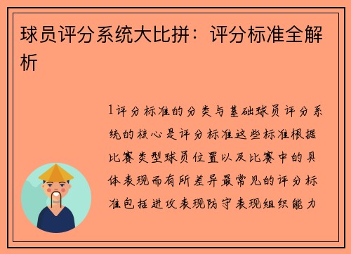 球员评分系统大比拼：评分标准全解析