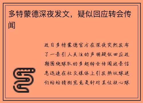 多特蒙德深夜发文，疑似回应转会传闻