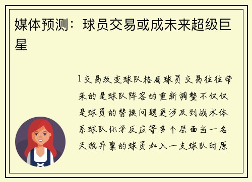 媒体预测：球员交易或成未来超级巨星