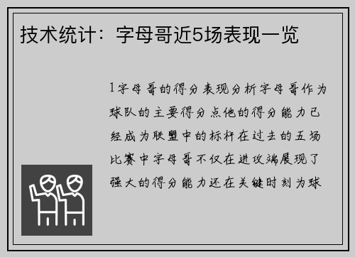 技术统计：字母哥近5场表现一览