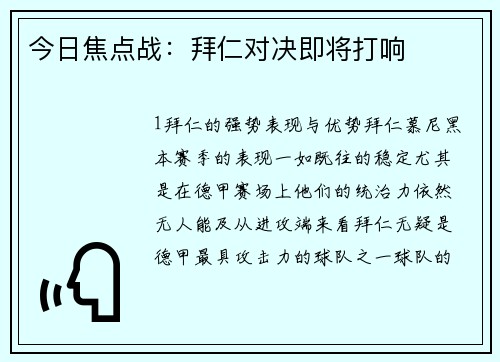 今日焦点战：拜仁对决即将打响