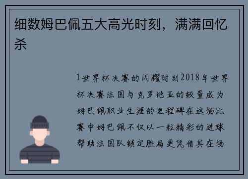 细数姆巴佩五大高光时刻，满满回忆杀