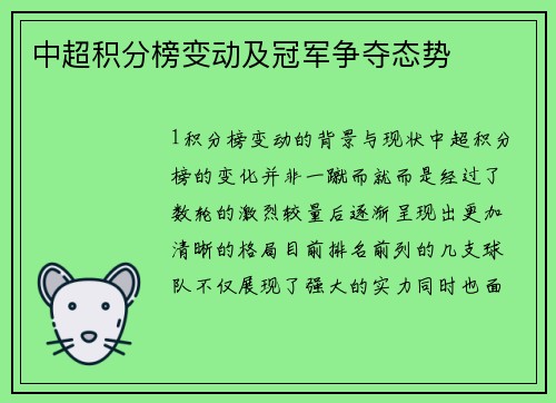 中超积分榜变动及冠军争夺态势