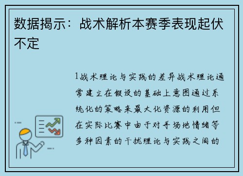 数据揭示：战术解析本赛季表现起伏不定