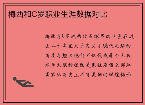 梅西和C罗职业生涯数据对比