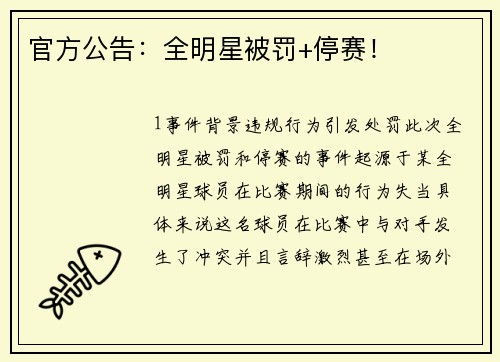 官方公告：全明星被罚+停赛！