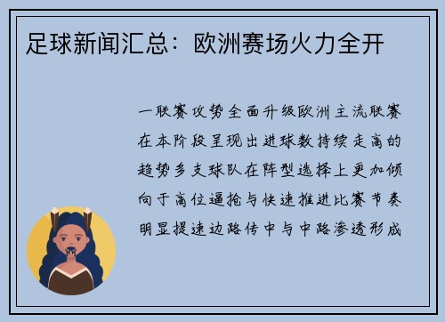 足球新闻汇总：欧洲赛场火力全开