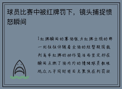 球员比赛中被红牌罚下，镜头捕捉愤怒瞬间
