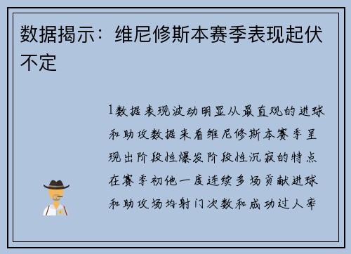 数据揭示：维尼修斯本赛季表现起伏不定