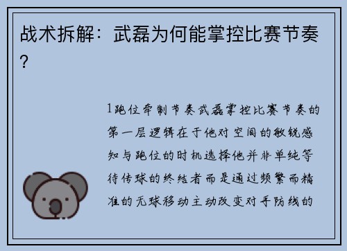 战术拆解：武磊为何能掌控比赛节奏？
